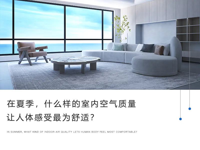 在夏季，什么樣的室內(nèi)空氣質(zhì)量讓人體感受最為舒適？